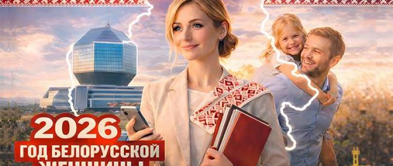 Год белоруской женщины