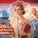 Год белоруской женщины